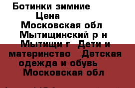 Ботинки зимние Reima › Цена ­ 1 500 - Московская обл., Мытищинский р-н, Мытищи г. Дети и материнство » Детская одежда и обувь   . Московская обл.